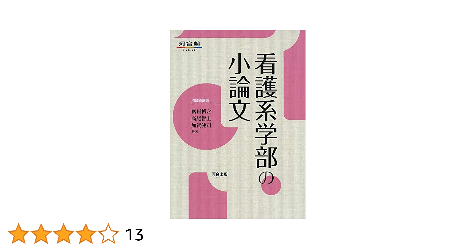 Amazon.co.jp: 看護系学部の小論文 (河合塾シリーズ) : 鶴田
